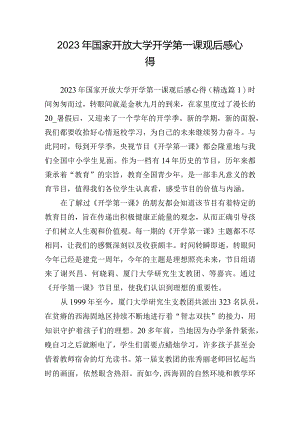 2023年国家开放大学开学第一课观后感心得.docx