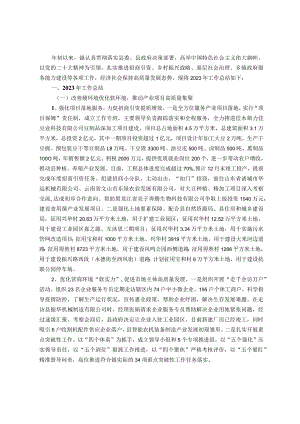 乡镇2023年工作总结暨2024年工作谋划.docx