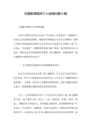 主题教育期间个人检视问题6篇.docx