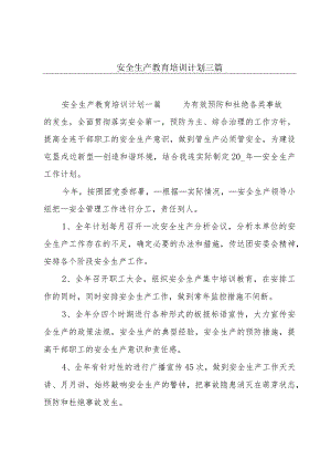 安全生产教育培训计划三篇.docx