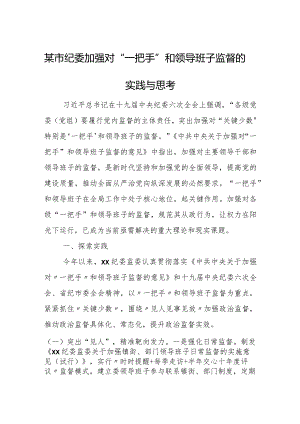 某市纪委加强对“一把手”和领导班子监督的实践与思考.docx