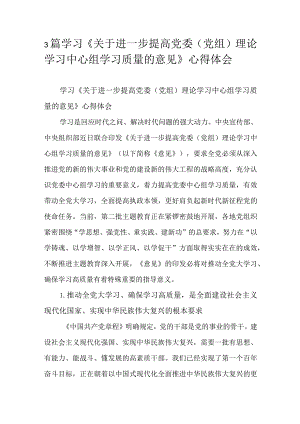 3篇学习《关于进一步提高党委（党组）理论学习中心组学习质量的意见》心得体会.docx