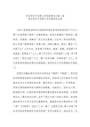 党支部关于党建工作进展情况汇报二篇.docx