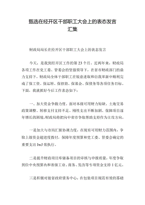 甄选在经开区干部职工大会上的表态发言汇集.docx