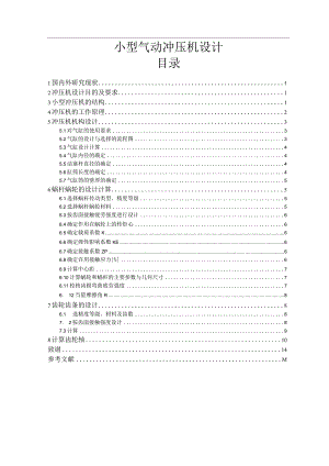 小型气动冲压机毕业论文设计.docx