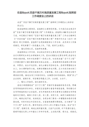 在县'百县千镇万村高质量发展工程'指挥部工作调度会上的讲话.docx