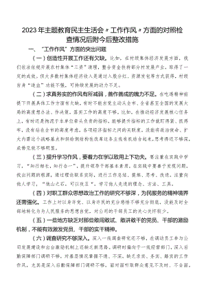 2023年专题教育民主生活会“工作作风”方面的对照检查情况后附今后整改措施.docx