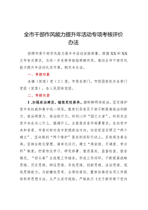 全市干部作风能力提升年活动专项考核评价办法.docx
