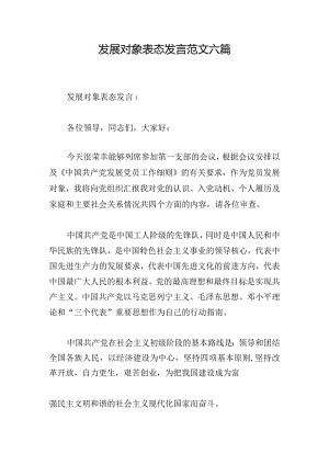 发展对象表态发言范文六篇.docx