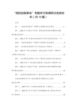 “党的自我革命”专题学习党课研讨发言材料(精选15篇).docx