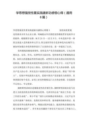 学思想强党性重实践建新功感悟心得(通用6篇).docx