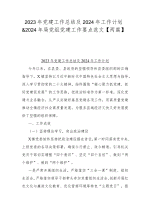 2023年党建工作总结及2024年工作计划&2024年局党组党建工作要点范文【两篇】.docx