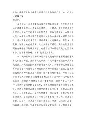 政协主席党的建设学习研讨会上的讲话.docx
