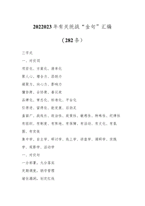 202X年有关统战“金句”（282条）.docx