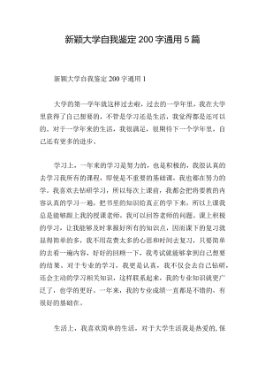 新颖大学自我鉴定200字通用5篇.docx