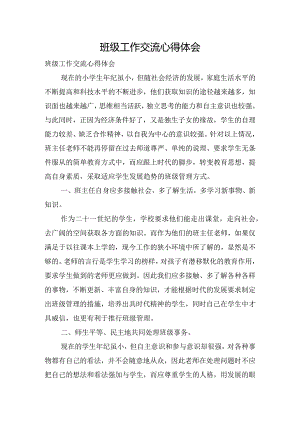 班级工作交流心得体会.docx