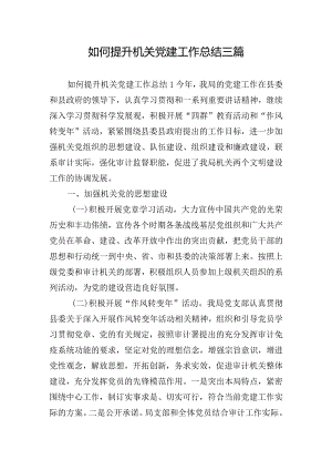 如何提升机关党建工作总结三篇.docx