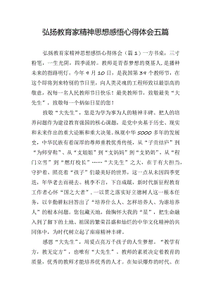 弘扬教育家精神思想感悟心得体会五篇.docx