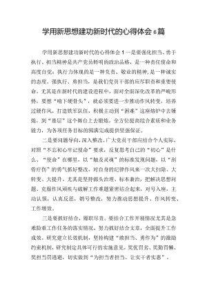 学用新思想建功新时代的心得体会6篇.docx