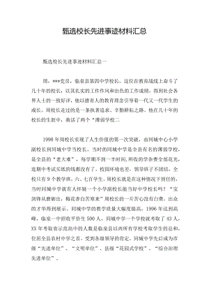 甄选校长先进事迹材料汇总.docx