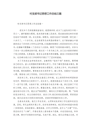 村支部书记思想工作总结三篇.docx