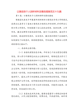 以案促改个人剖析材料及整改措施范文十九篇.docx