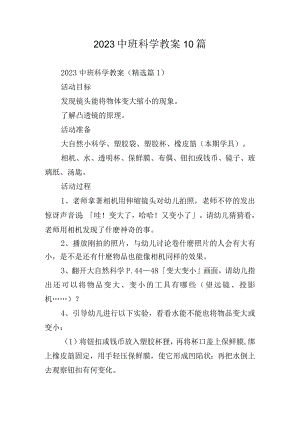 2023中班科学教案10篇.docx