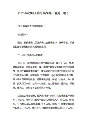 2023年政府工作总结推荐（通用三篇）.docx