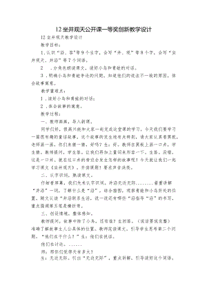 12坐井观天公开课一等奖创新教学设计_1.docx