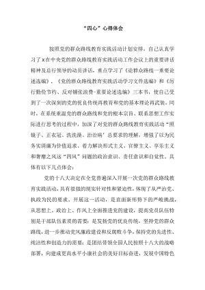“四心”心得体会.docx