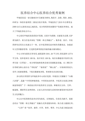 医养结合中心医养结合优秀案例.docx