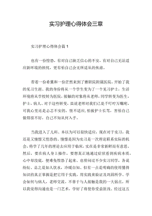 实习护理心得体会三章.docx