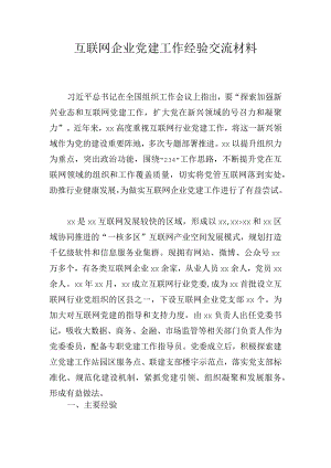 互联网企业党建工作经验交流材料.docx