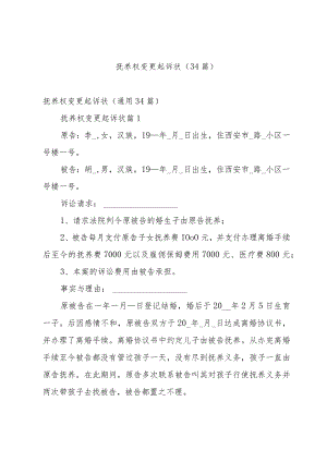 抚养权变更起诉状（34篇）.docx