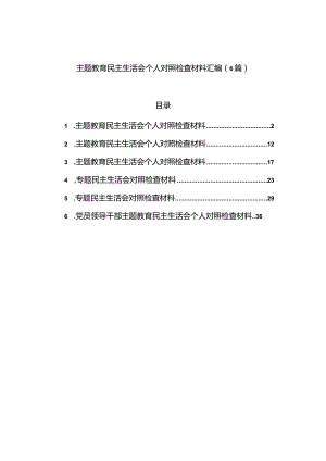 主题教育民主生活会个人对照检查材料汇编（6篇）.docx