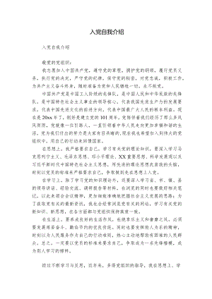 入党自我介绍.docx