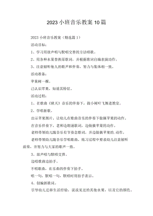 2023小班音乐教案10篇.docx