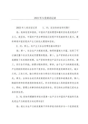 2023年入党谈话记录.docx