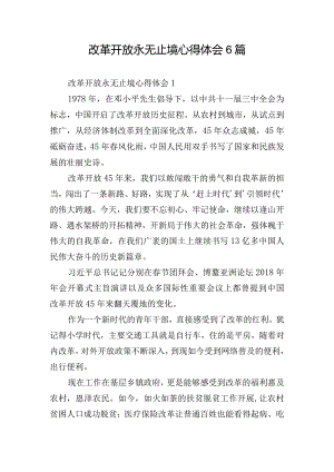 改革开放永无止境心得体会6篇.docx