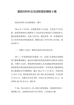 医院内科科主任述职报告模板8篇.docx