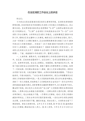 在全区消防工作会议上的讲话.docx