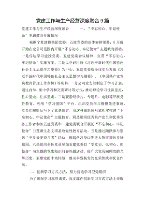 党建工作与生产经营深度融合9篇.docx