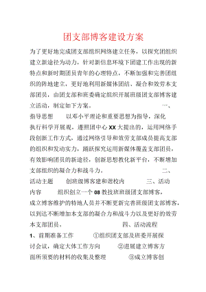 团支部博客建设方案.docx