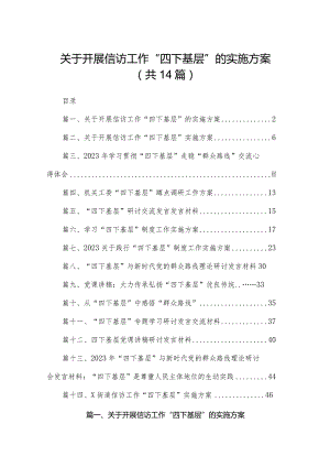 关于开展信访工作“四下基层”的实施方案（共14篇）.docx