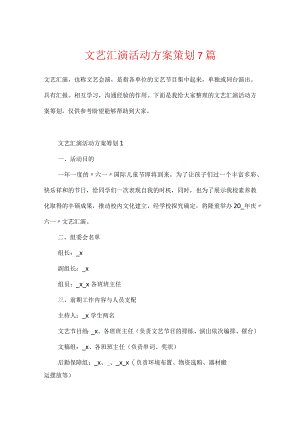 文艺汇演活动方案策划7篇.docx