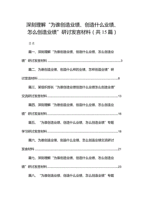 深刻理解“为谁创造业绩、创造什么业绩、怎么创造业绩”研讨发言材料15篇(最新精选).docx