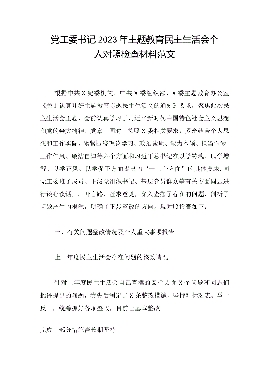 党工委书记2023年主题教育民主生活会个人对照检查材料范文.docx_第1页