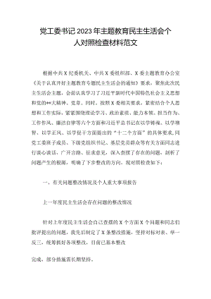 党工委书记2023年主题教育民主生活会个人对照检查材料范文.docx