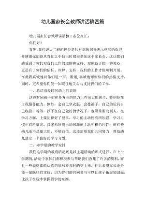 幼儿园家长会教师讲话稿四篇.docx