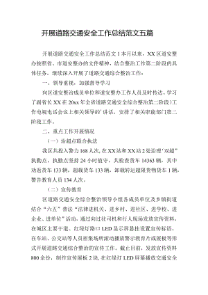 开展道路交通安全工作总结范文五篇.docx